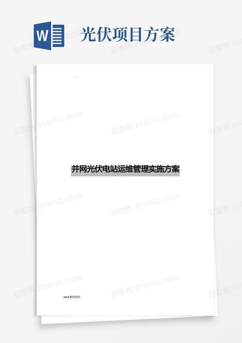 光伏项目运维管理实施计划方案