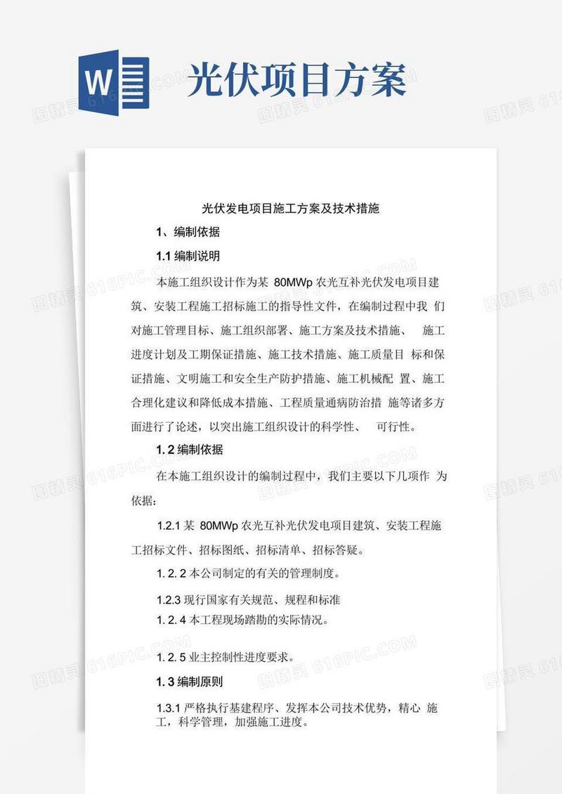 光伏发电项目施工方案及技术措施