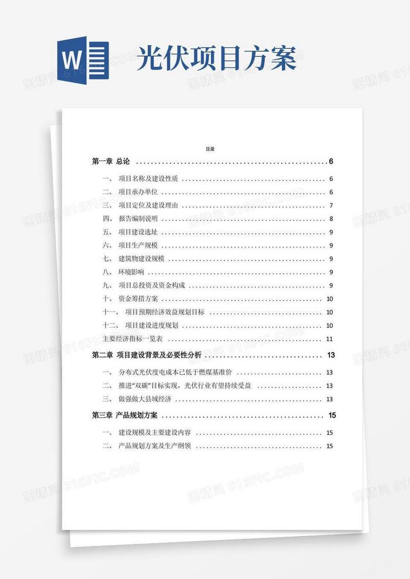 恩施分布式光伏项目实施方案