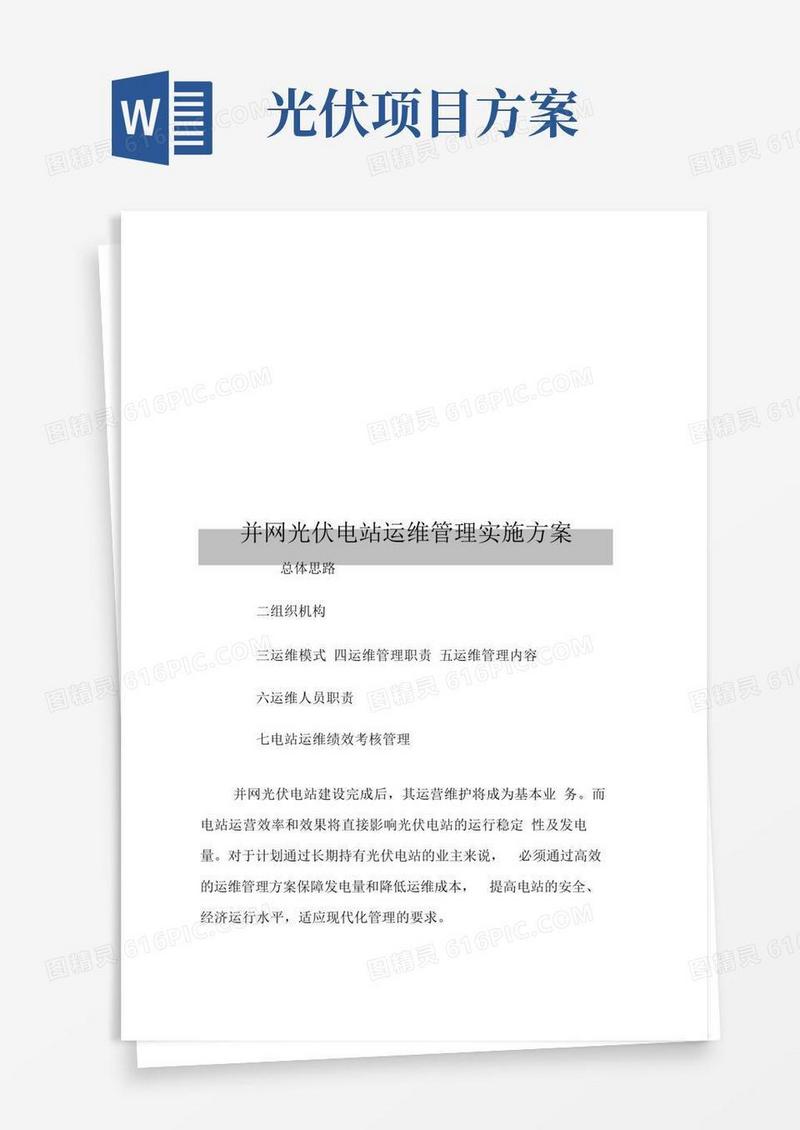 光伏项目运维管理实施方案