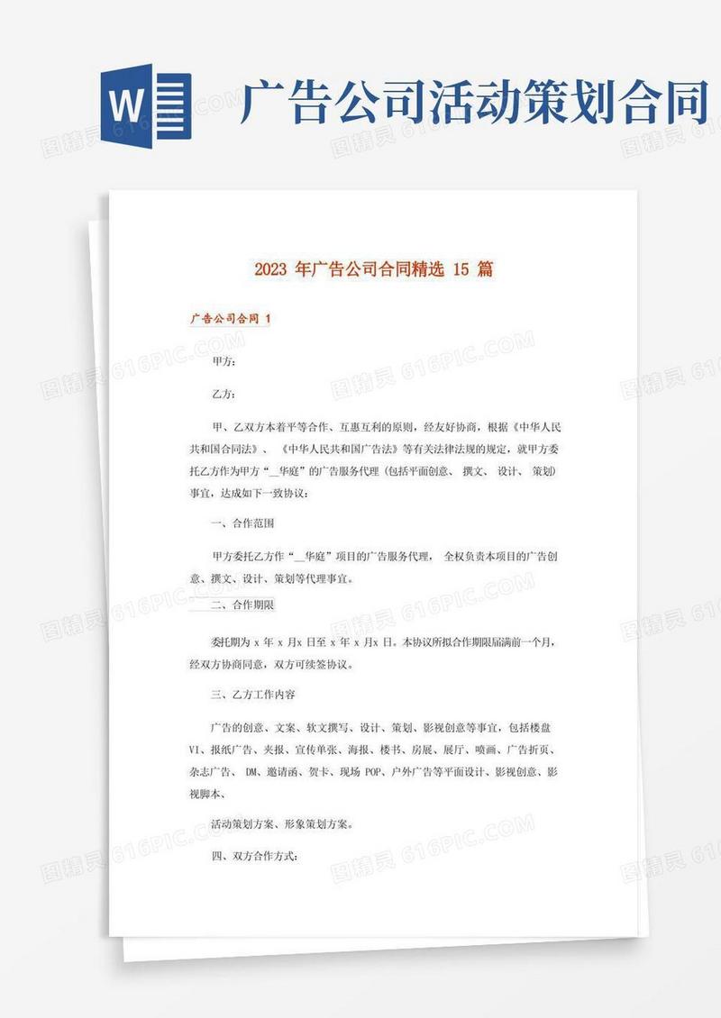2023年广告公司合同精选15篇