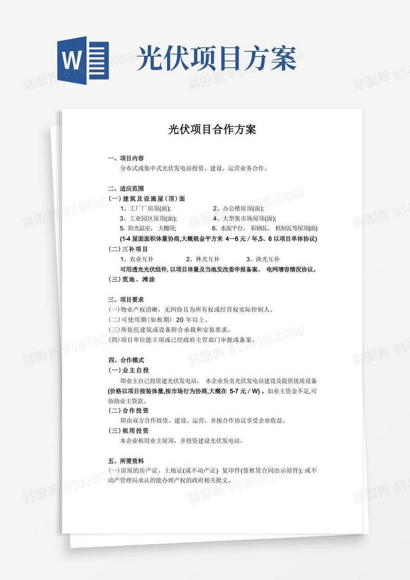 光伏项目合作方案