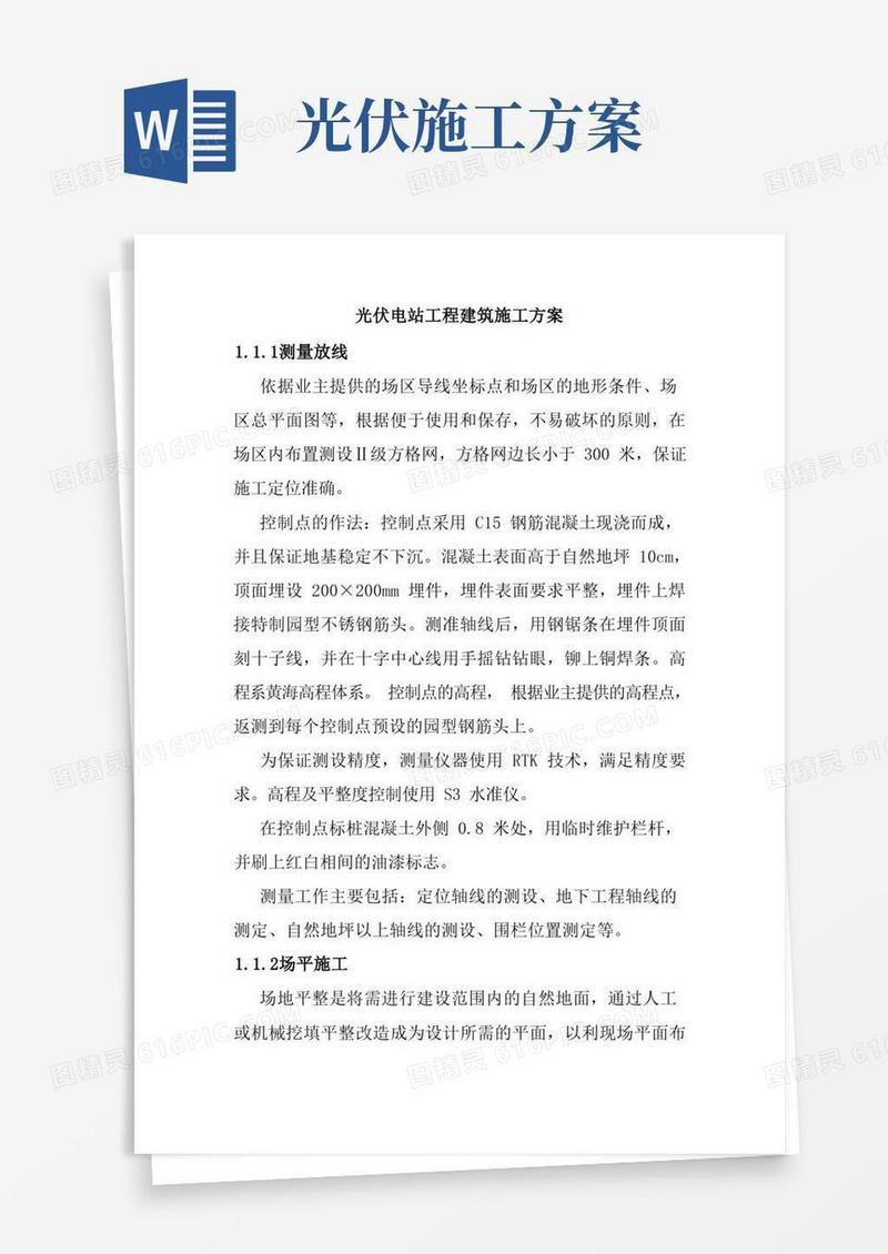 光伏电站工程建筑施工方案