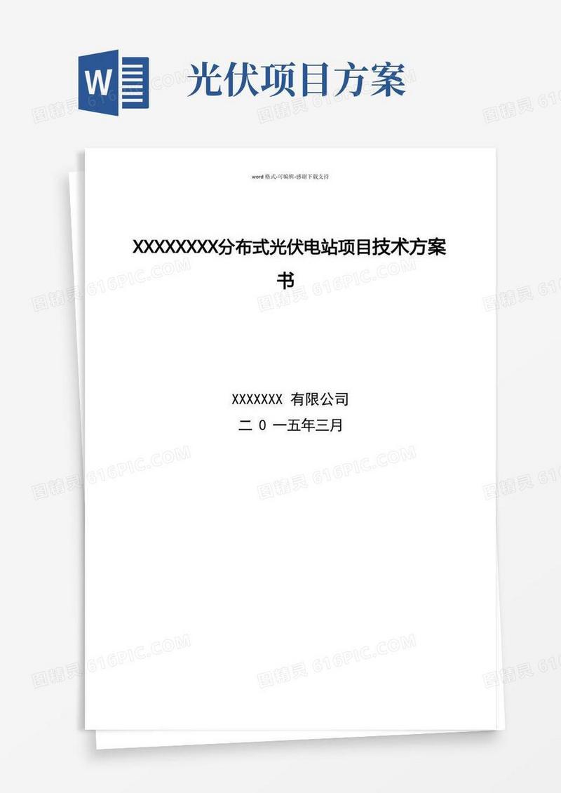 分布式光伏电站项目技术方案