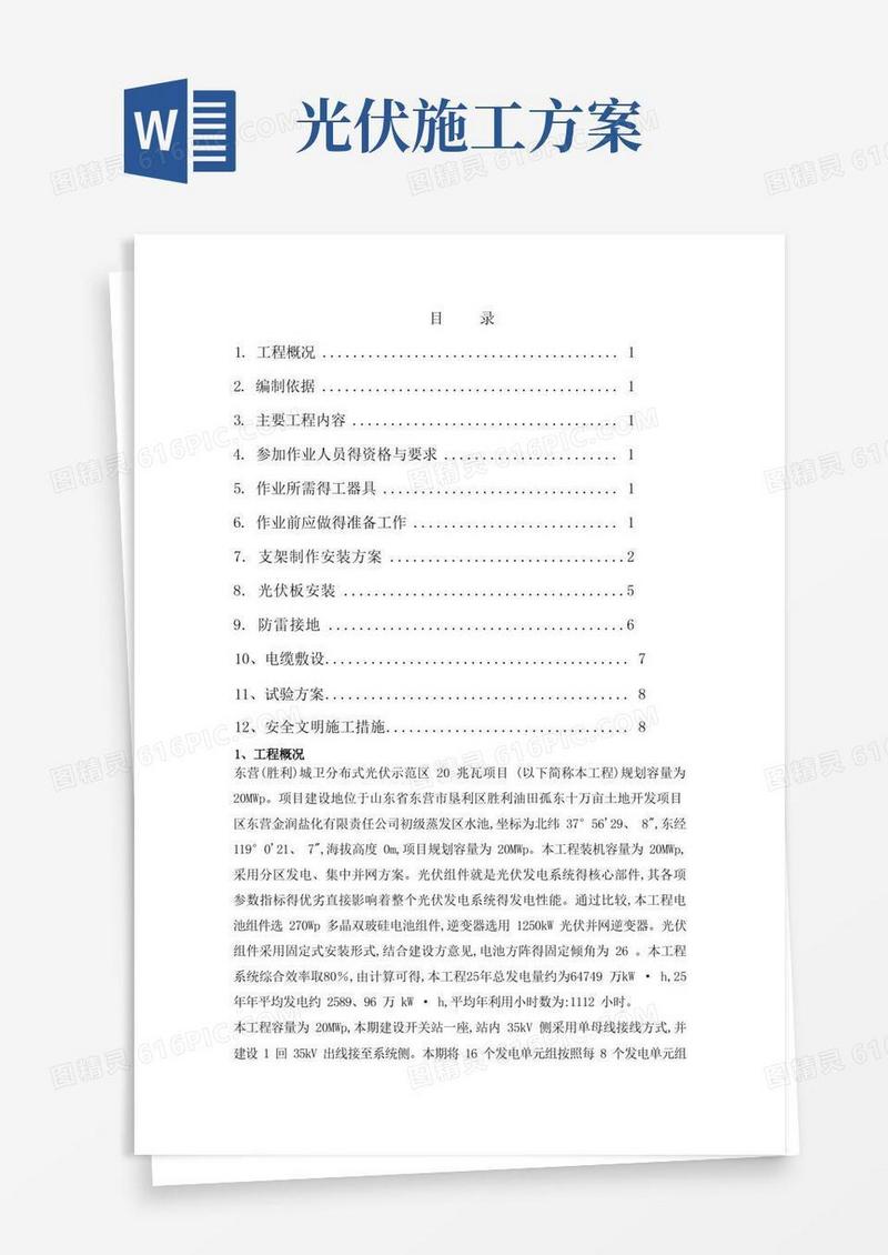 光伏组件安装施工方案
