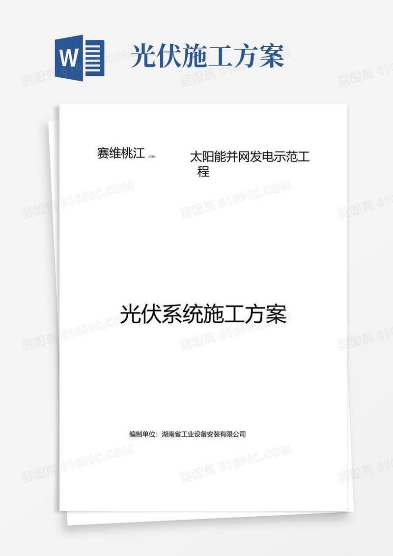 光伏系统施工方案