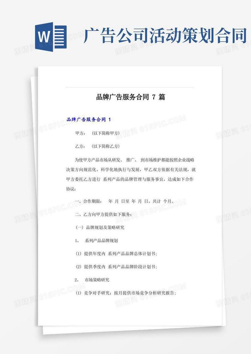 品牌广告服务合同7篇
