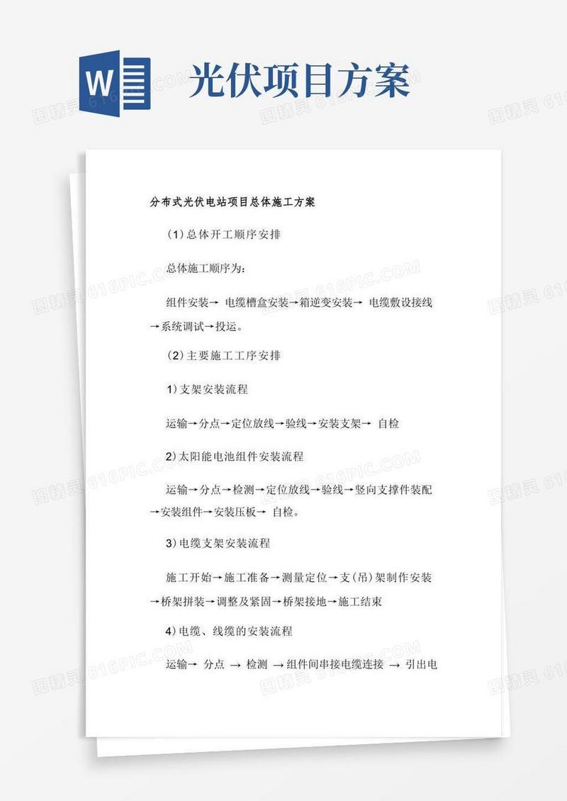 分布式光伏电站项目总体施工方案