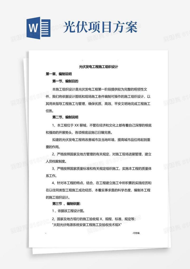 光伏发电项目施工设计方案