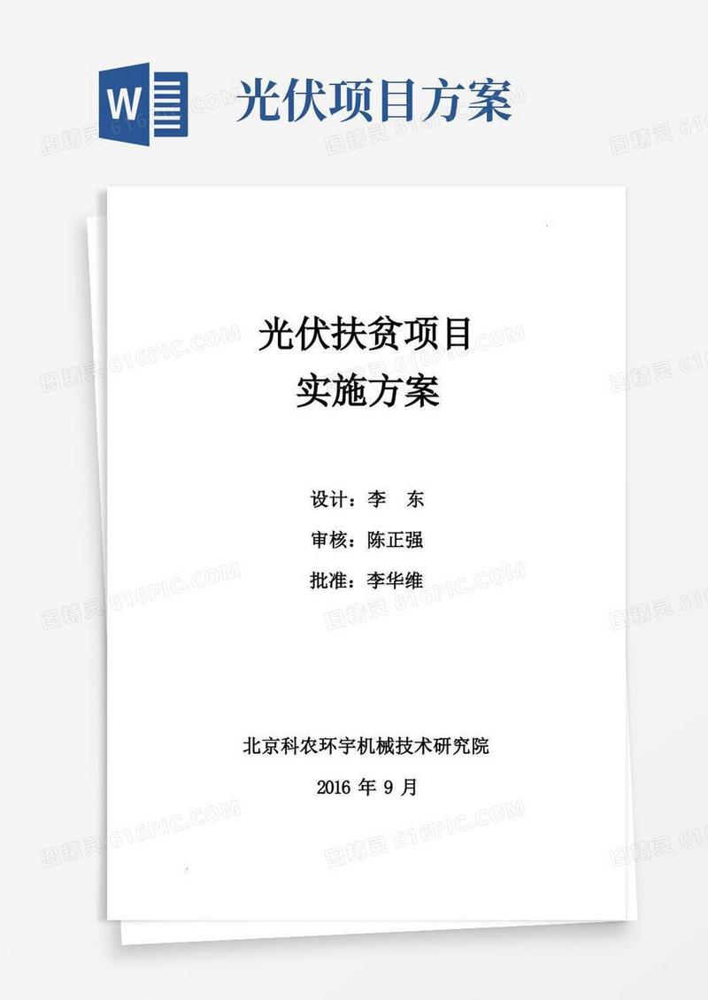 光伏扶贫项目实施方案