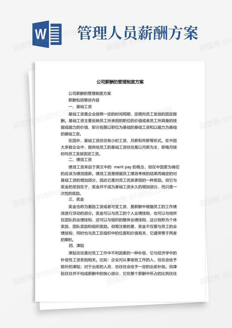 公司薪酬的管理制度方案（精选10篇）