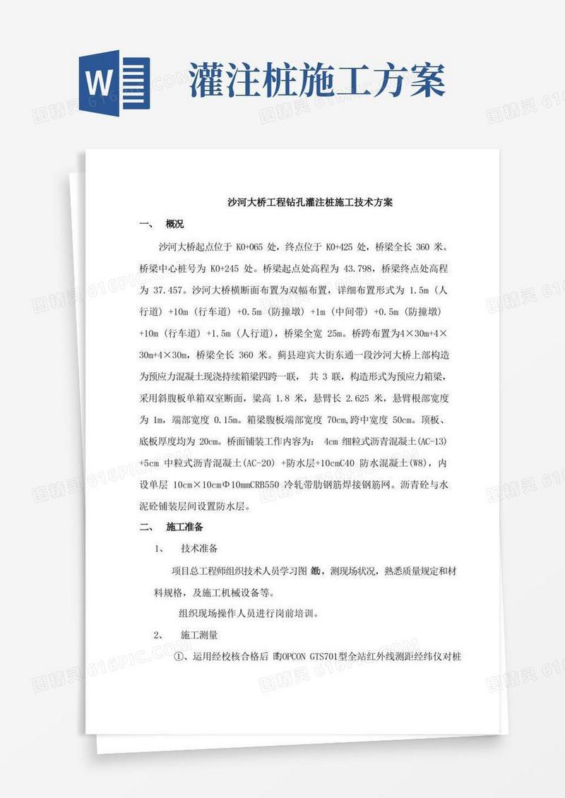 灌注桩施工技术方案