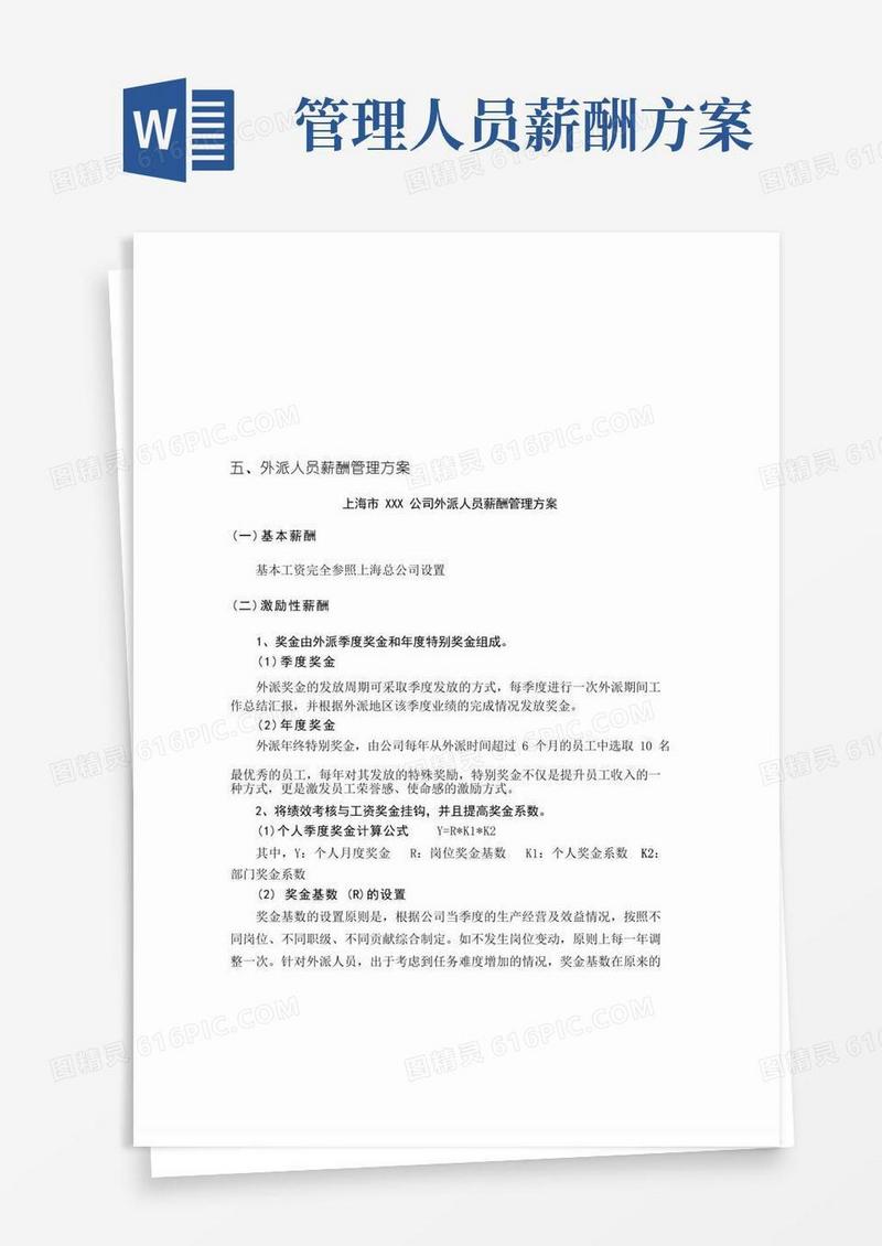 外派人员薪酬管理方案