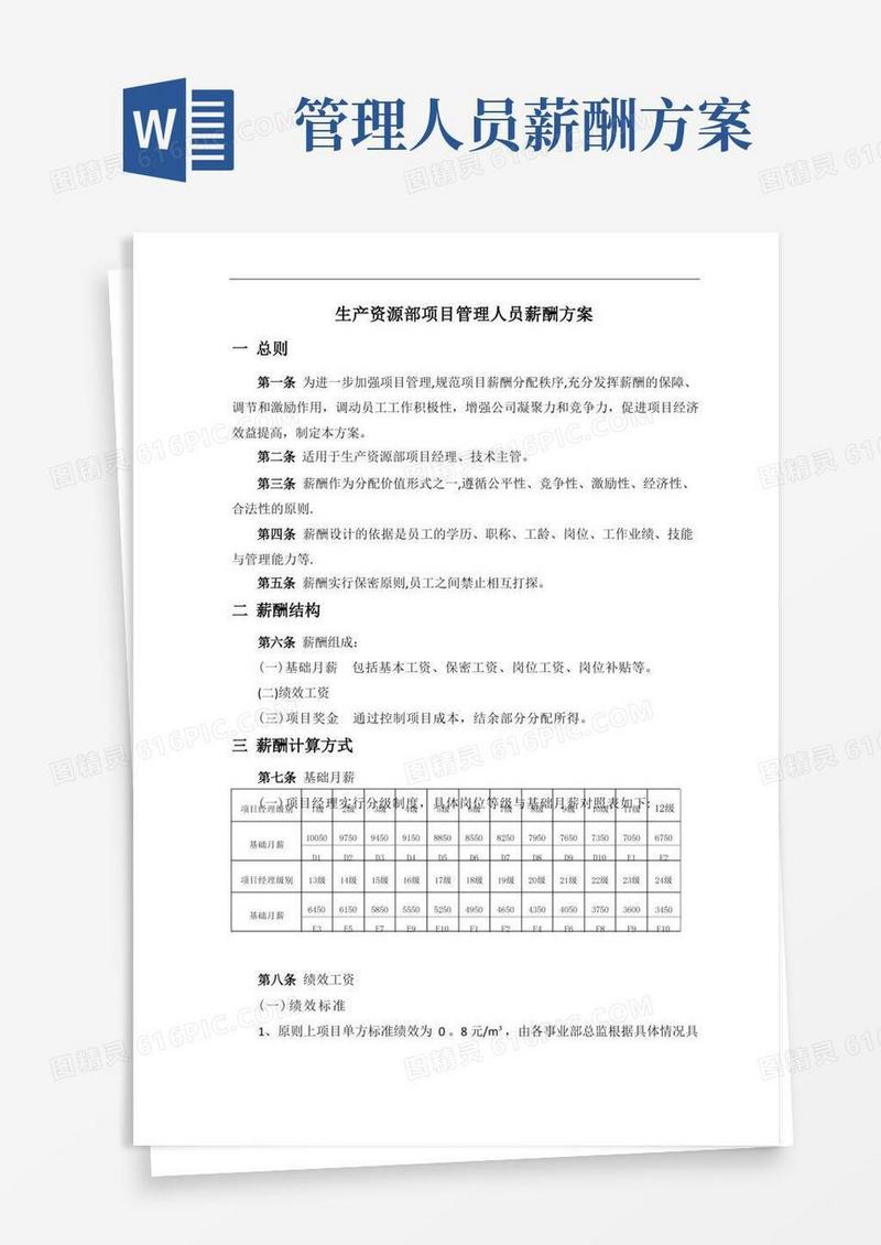 项目经理薪酬方案