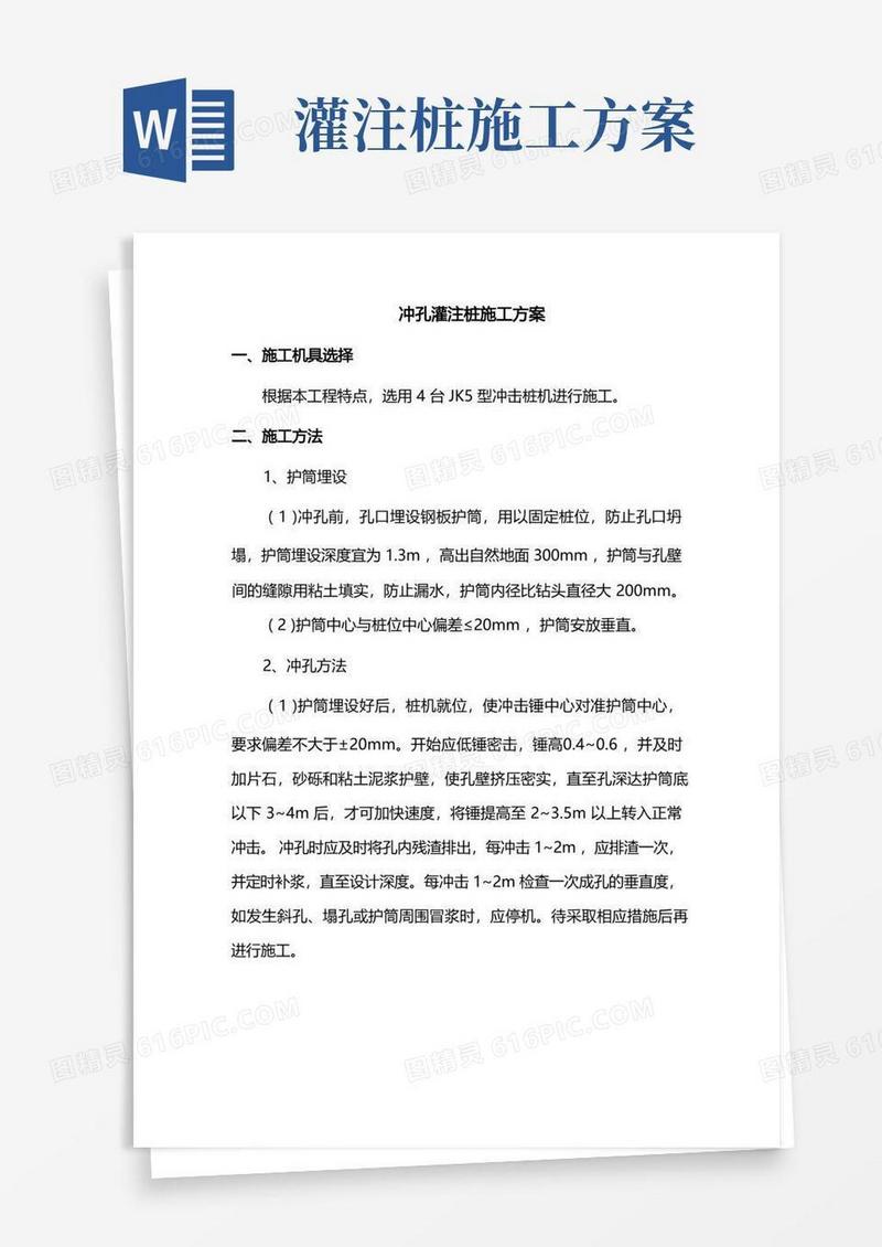 冲孔灌注桩施工方案