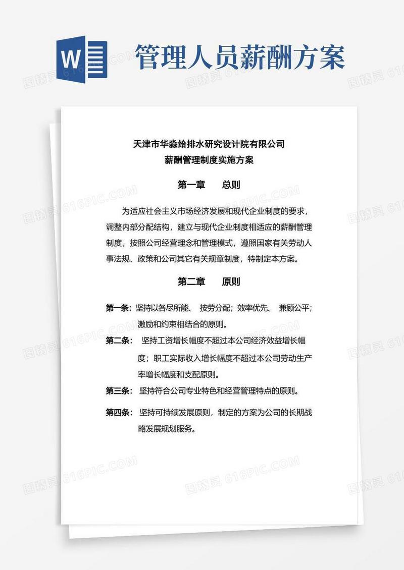 公司薪酬管理制度实施方案