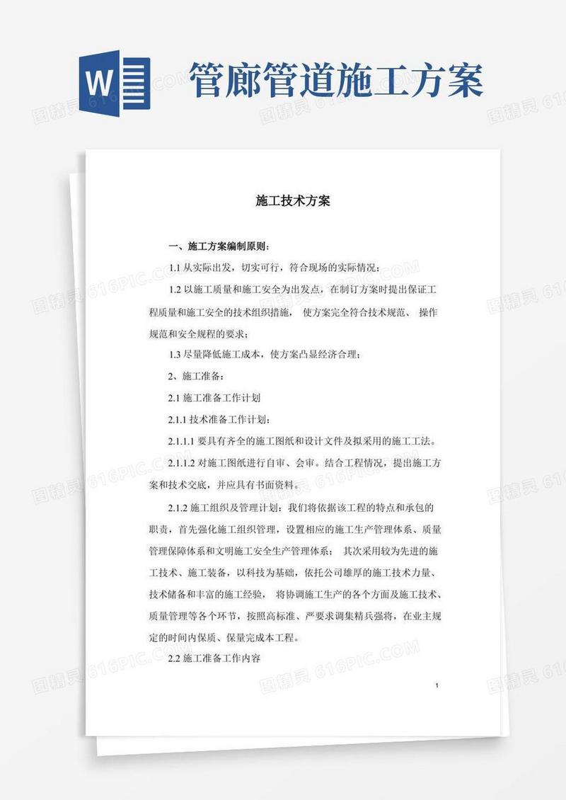 管廊钢结构安装施工方案