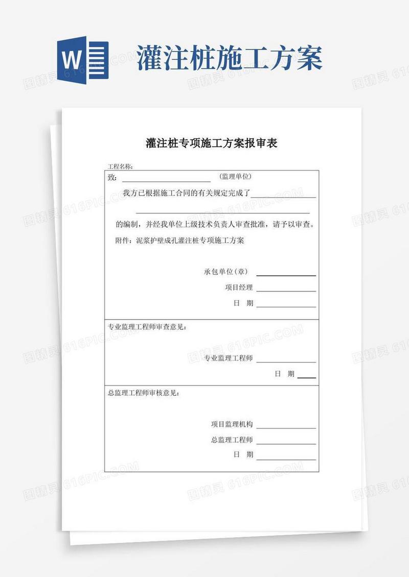 混凝土钻孔灌注桩施工方案