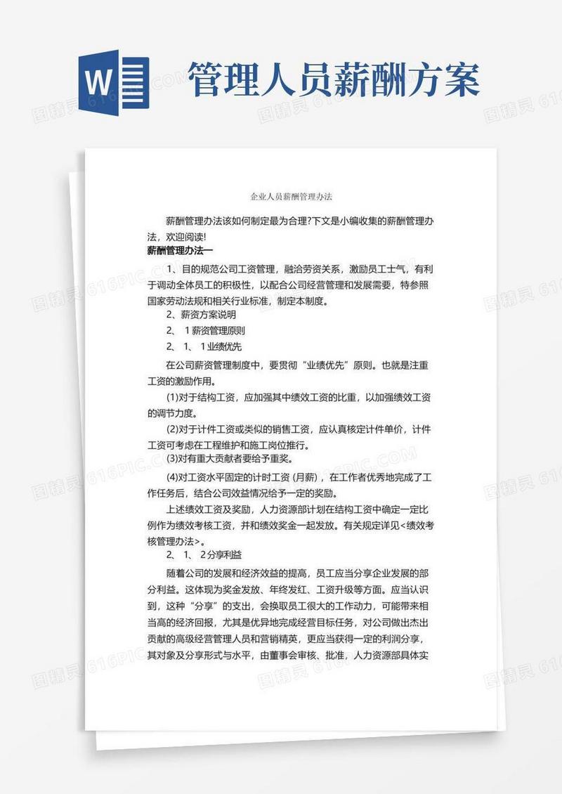 企业人员薪酬管理办法_办法_