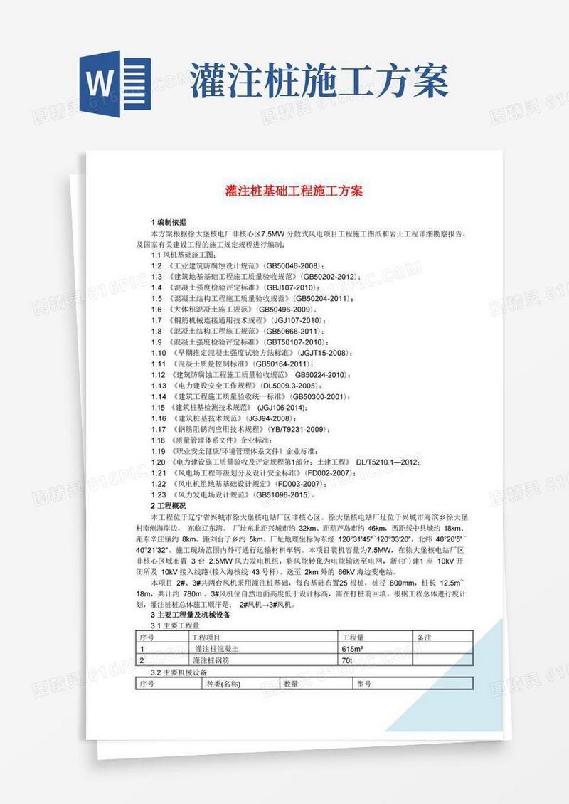 灌注桩基础工程施工方案