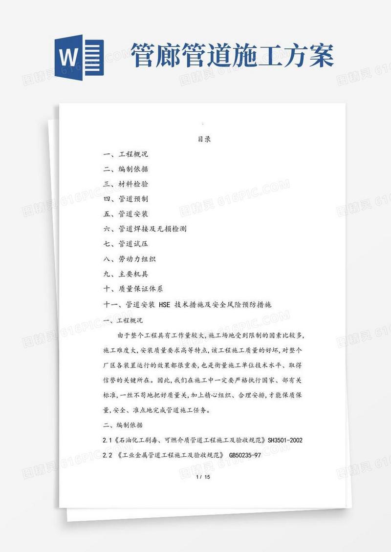 大型室外管廊管道工程施工设计方案