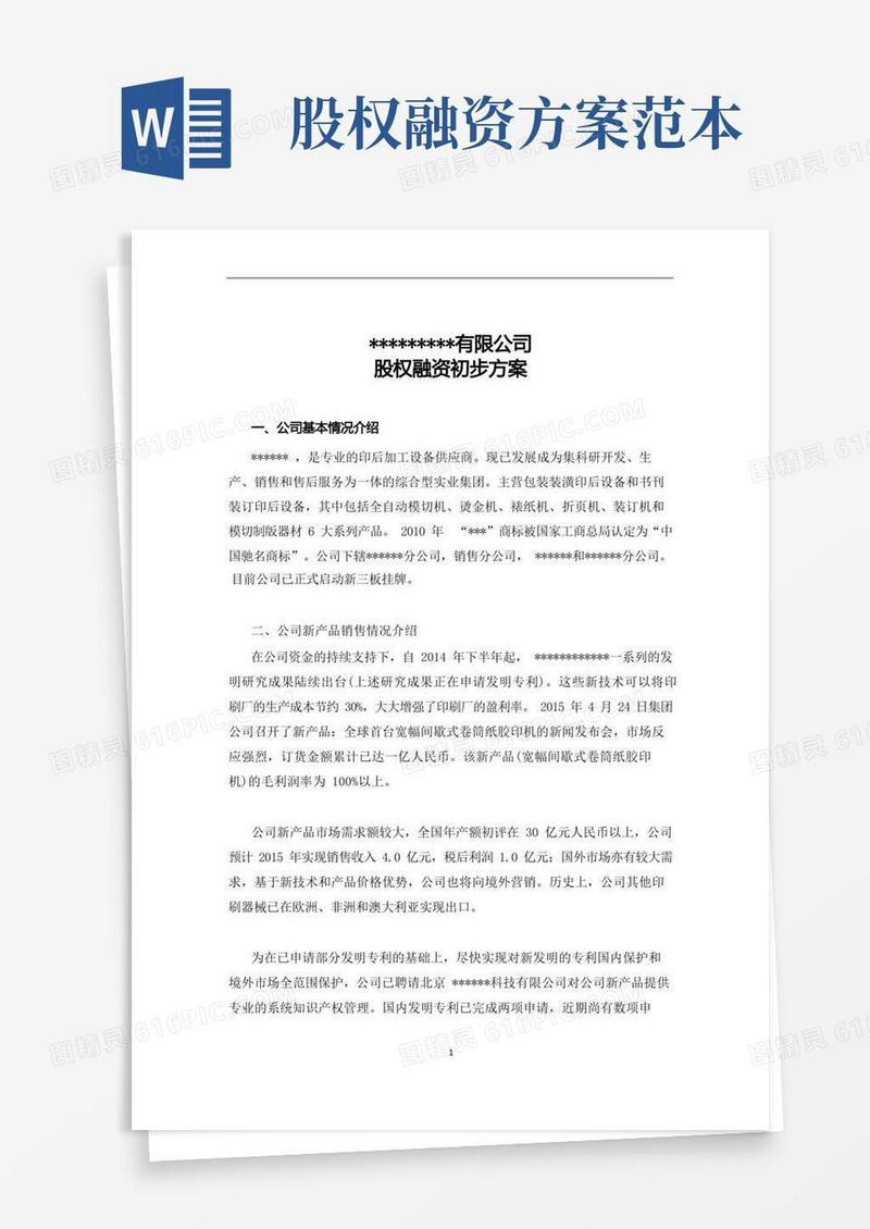 股权融资初步方案(参考)