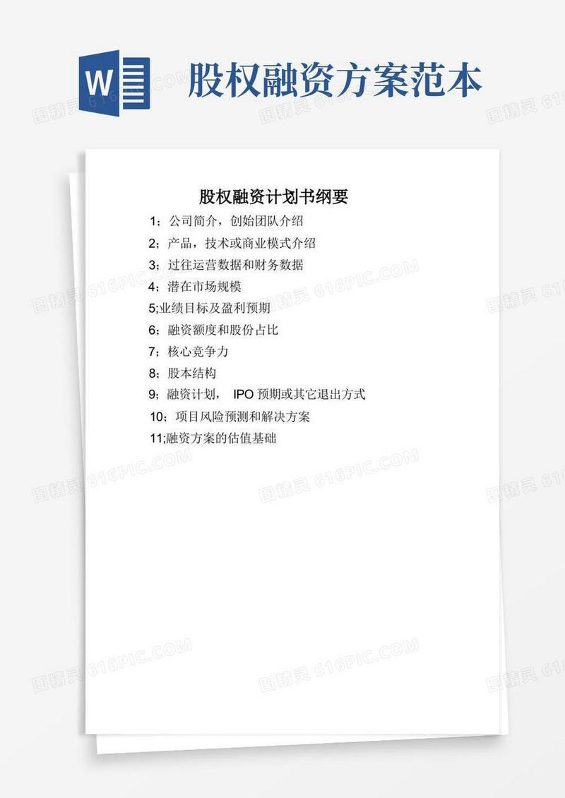 股权融资计划书-模板