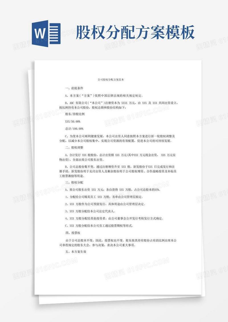 公司股权分配方案范本