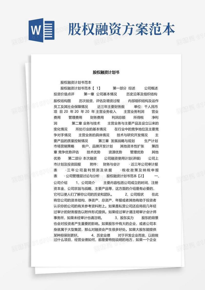股权融资计划书