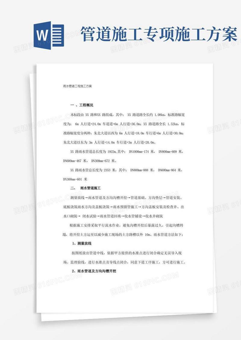 市政工程雨水管道专项施工方案
