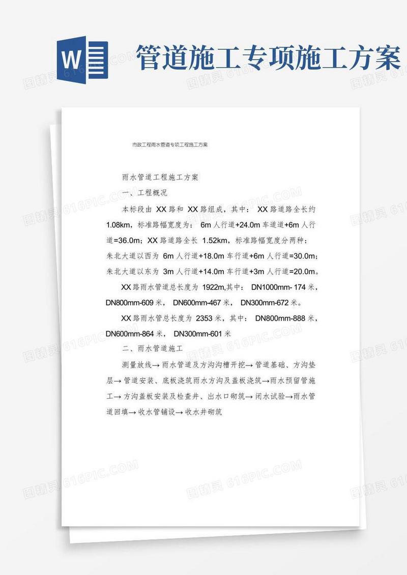 市政工程雨水管道专项工程施工方案