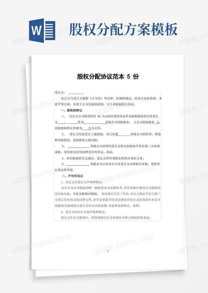 股权分配协议范本5份