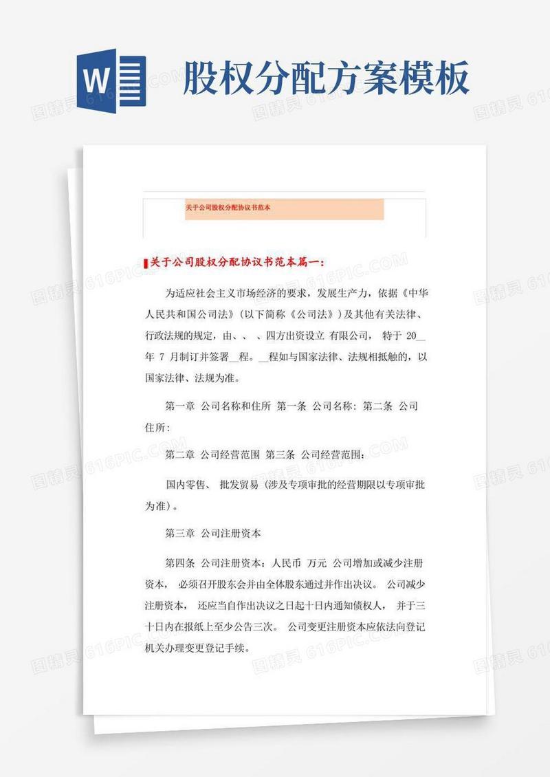 关于公司股权分配协议书范本