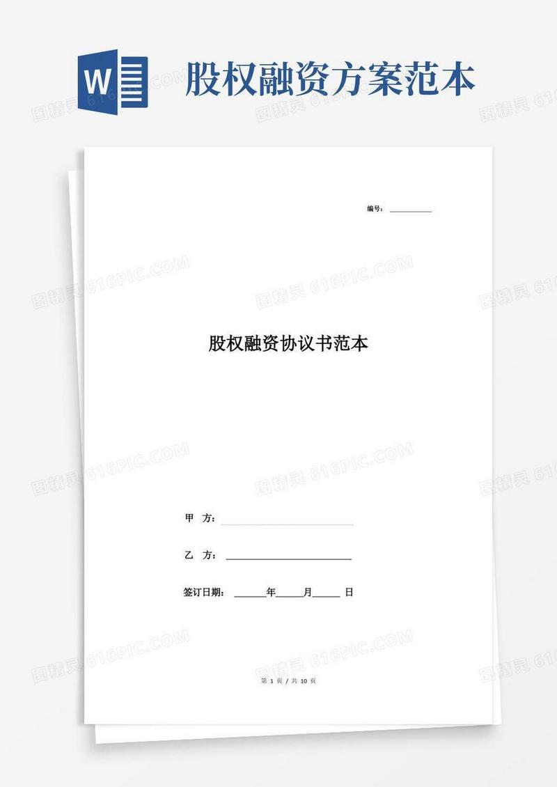 股权融资协议书范本
