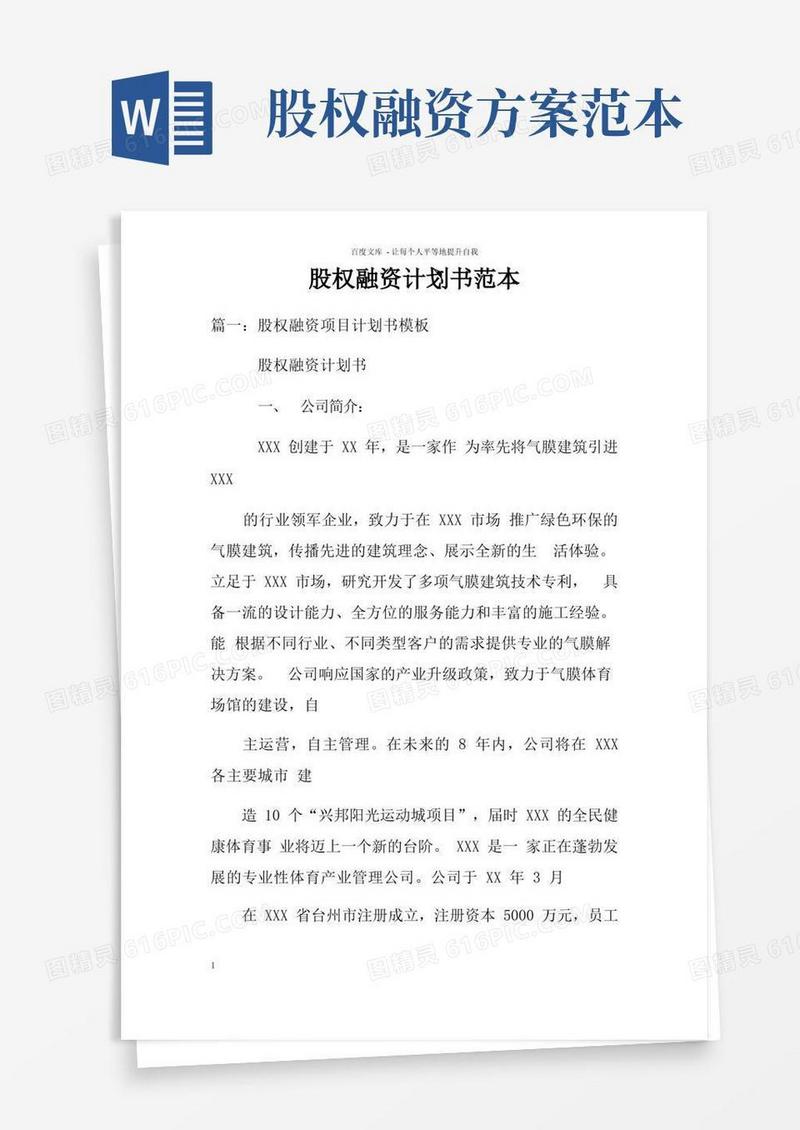 股权融资计划书范本