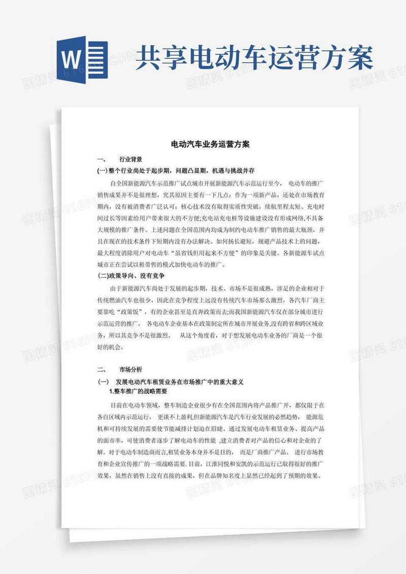 电动汽车租赁运营推广营销策划方案(新)