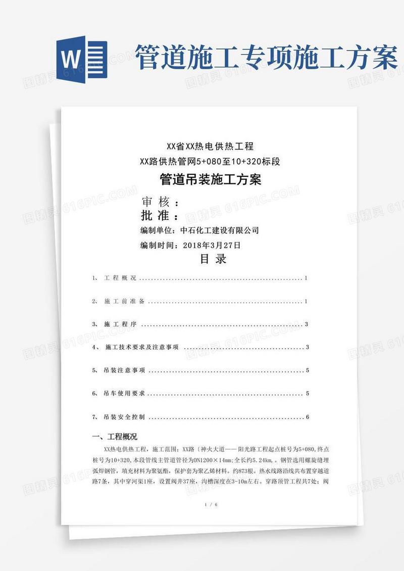 管道吊装专项施工组织方案