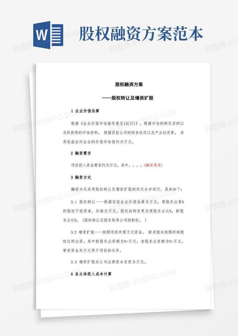 股权融资方案