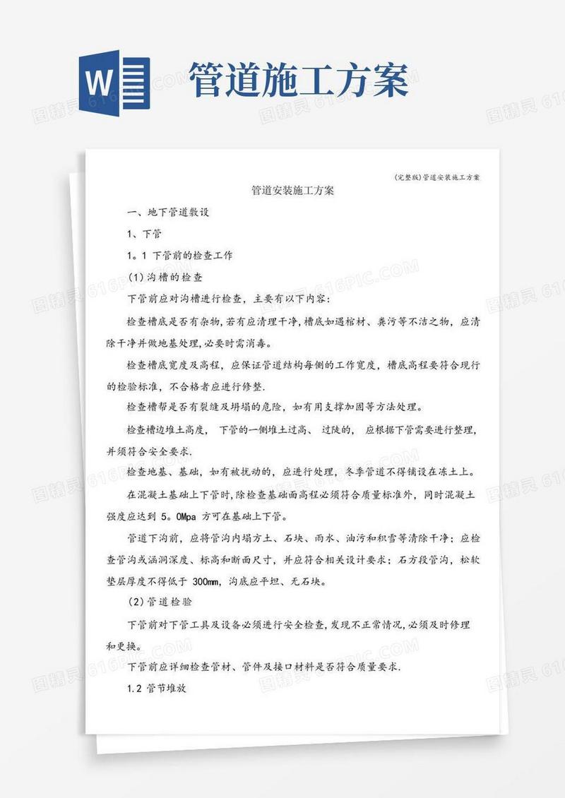 (完整版)管道安装施工方案