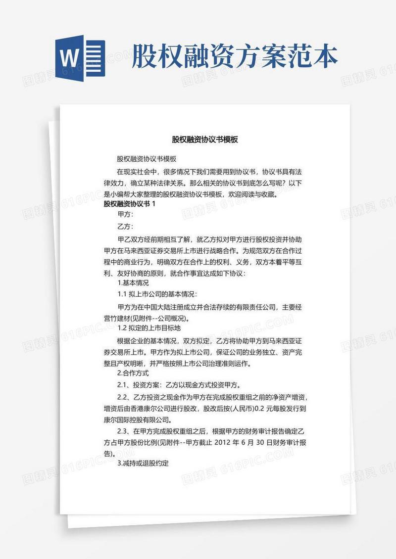 股权融资协议书模板