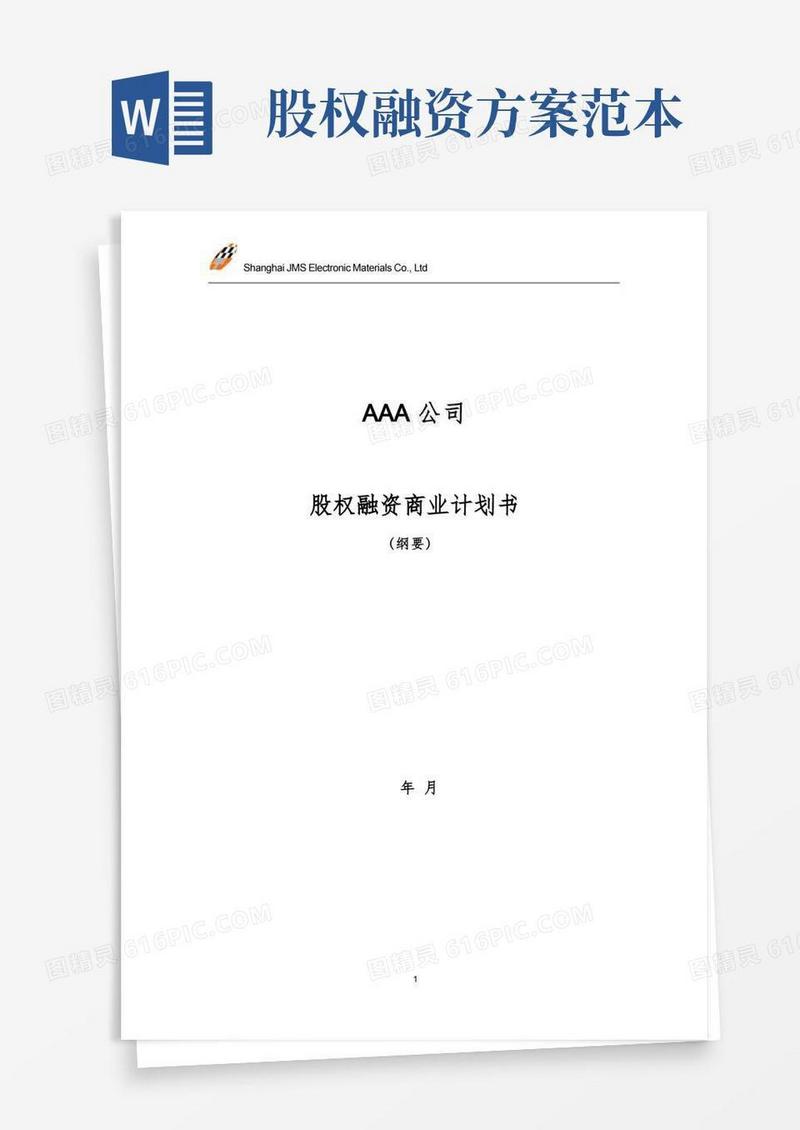 股权融资商业计划书