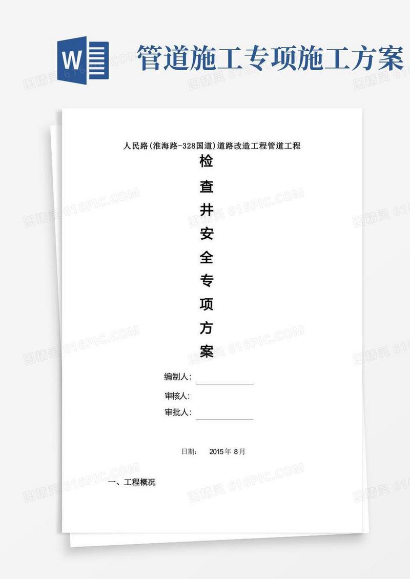 管道专项安全施工方案