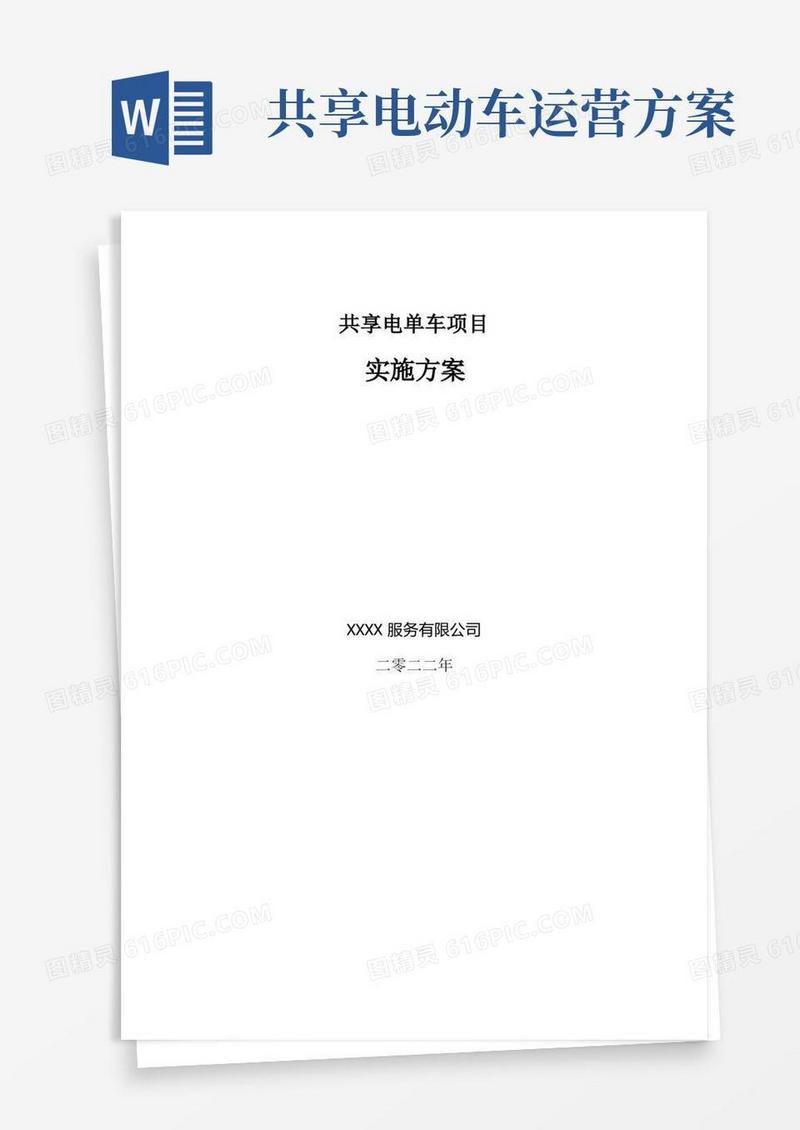 某县共享电单车项目实施方案(202211)