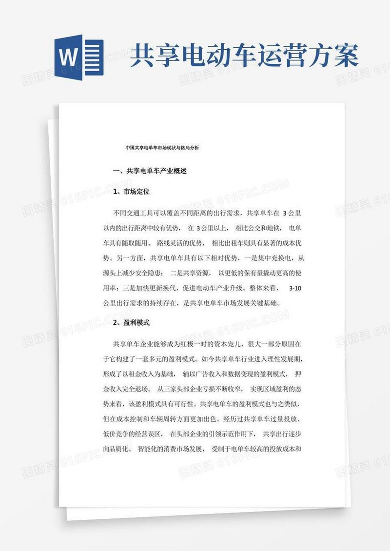 中国共享电单车市场现状与格局分析