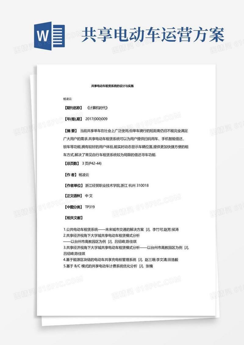 共享电动车租赁系统的设计与实施