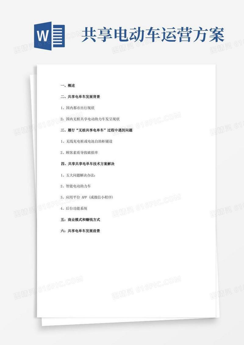 共享电单车开发方案样本