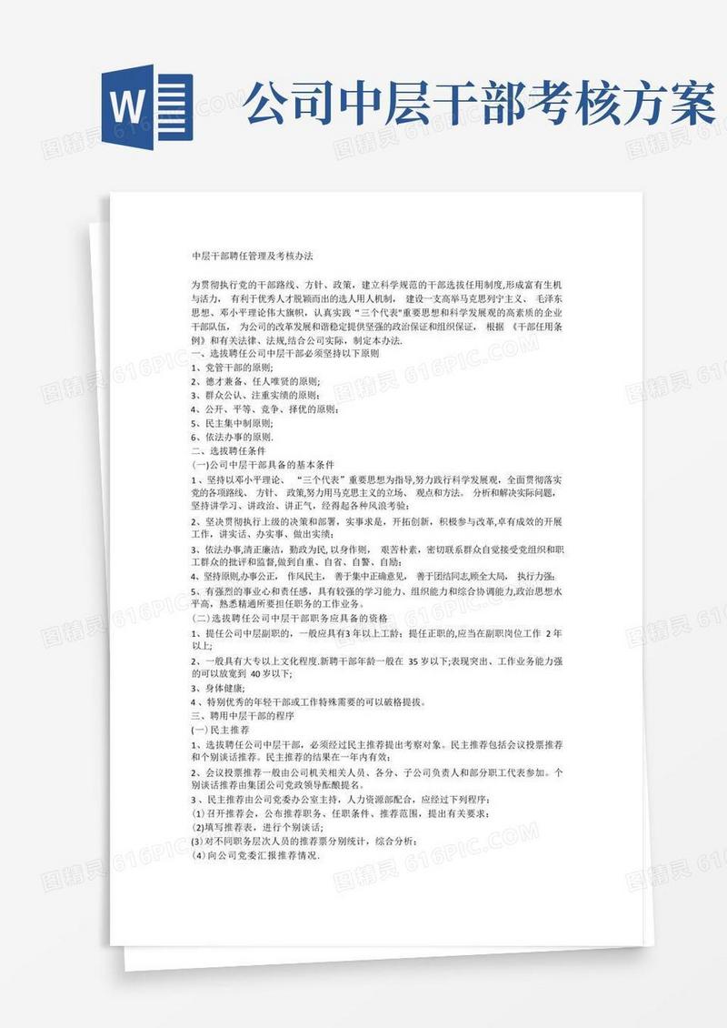 中层干部聘任管理及考核办法