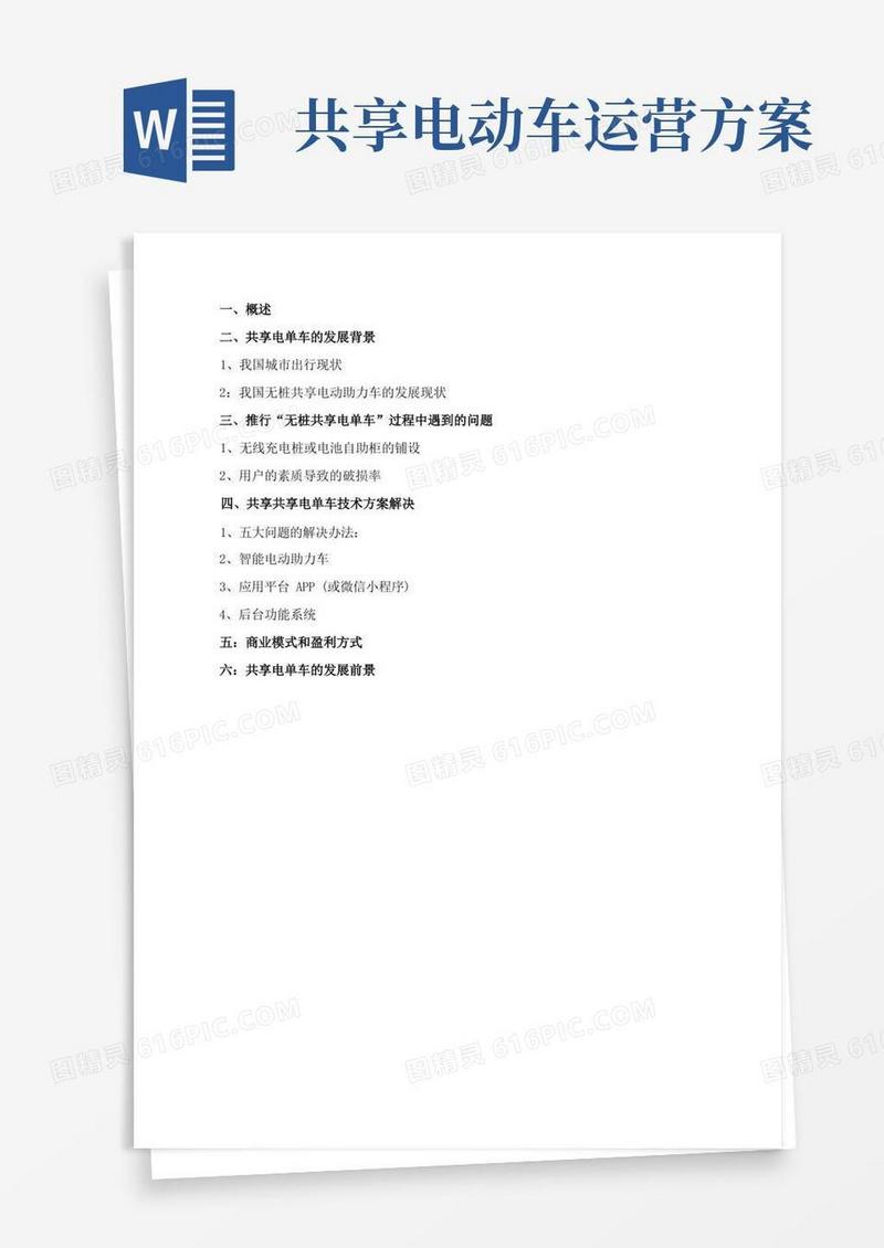 共享电单车开发方案(2)