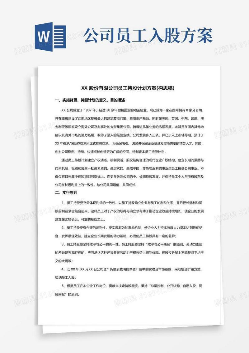 股份有限公司员工持股计划方案