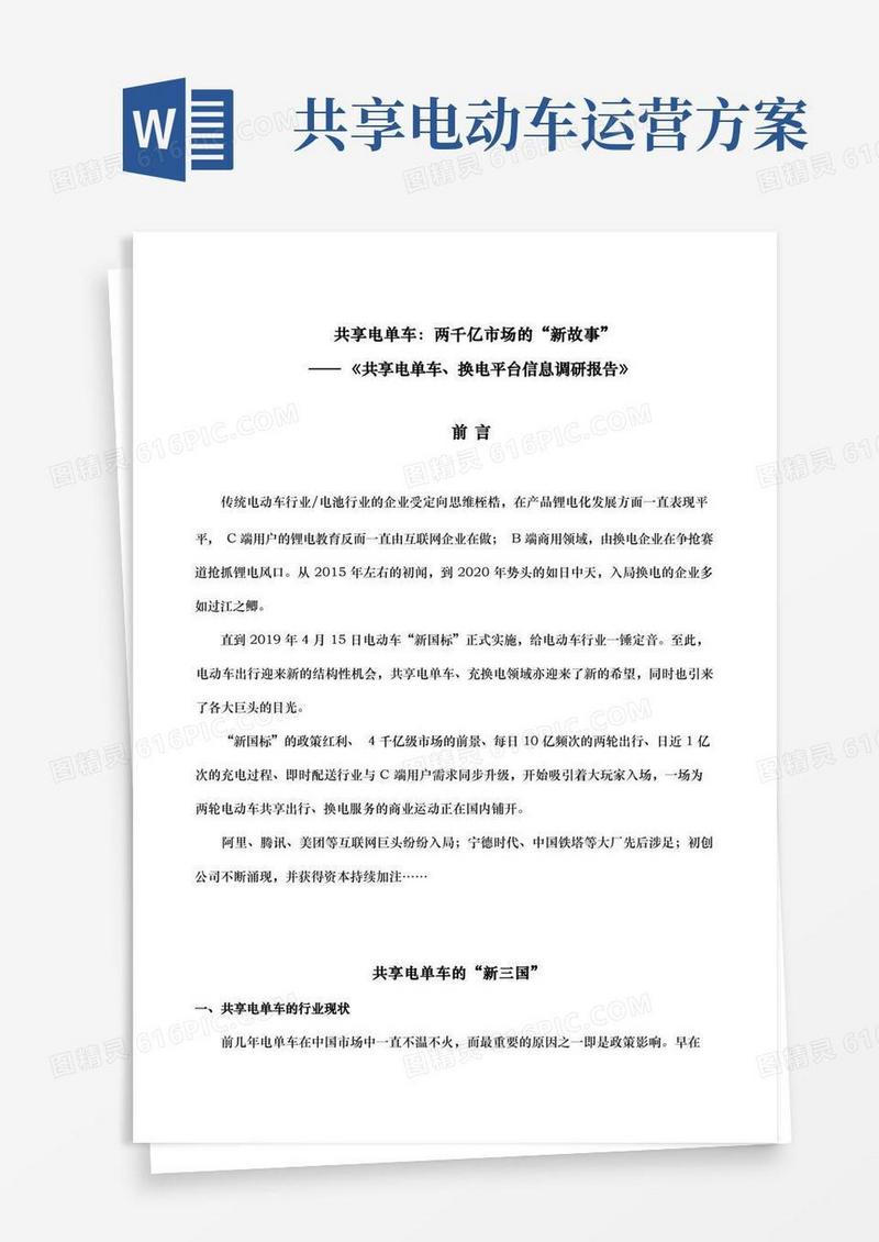 共享电单车及换电平台市场的研究分析报告